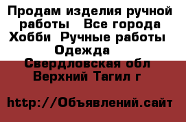 Продам изделия ручной работы - Все города Хобби. Ручные работы » Одежда   . Свердловская обл.,Верхний Тагил г.